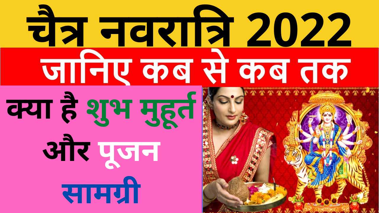 Chaitra Navratri 2022: कब से शुरू हो रहे हैं चैत्र नवरात्रि और क्या है शुभ मुहूर्त और पूजन सामग्री