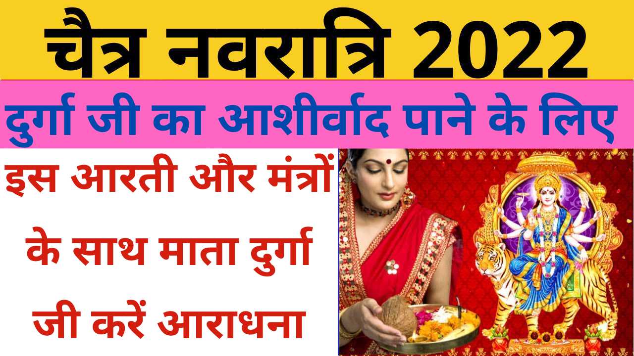 Chaitra Navratri 2022: इस चैत्र नवरात्रि में इस आरती और मंत्रों के साथ माता दुर्गा जी करें आराधना