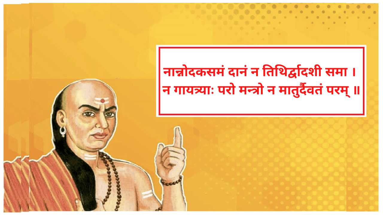 Chanakya Niti In Hindi: आचार्य चाणक्य के अनुसार ये हैं दुनिया की चार सबसे बढ़ी चीजें