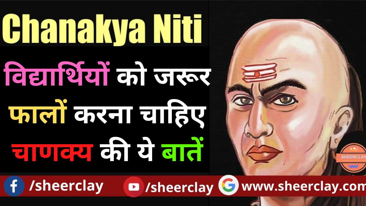 Chanakya Niti : विद्यार्थियों को जरूर फालों करना चाहिए चाणक्य की ये बातें