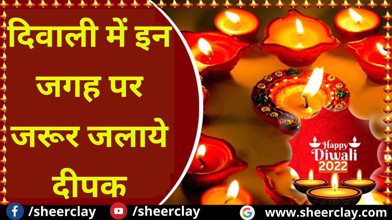 Diwali Special 2022:  दिवाली में इन जगह पर जरूर जलाये दीपक, माता लक्ष्मी की होगी कृपा