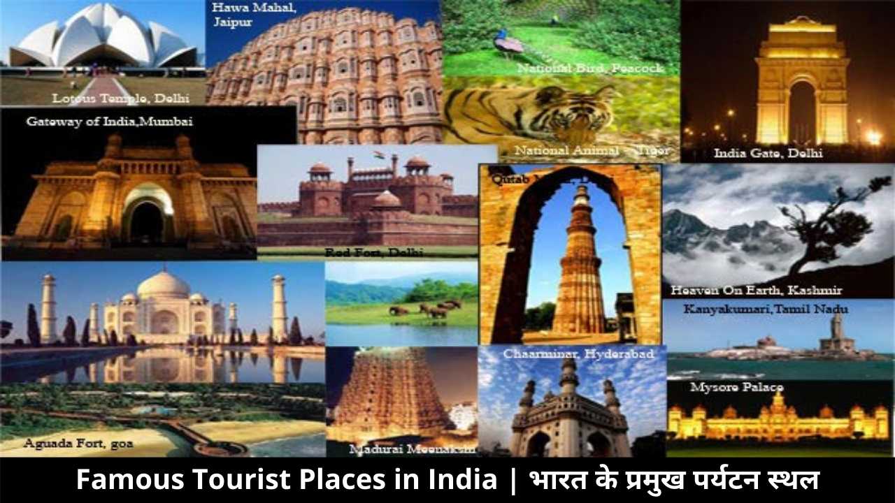 भारत के प्रमुख पर्यटन स्थल