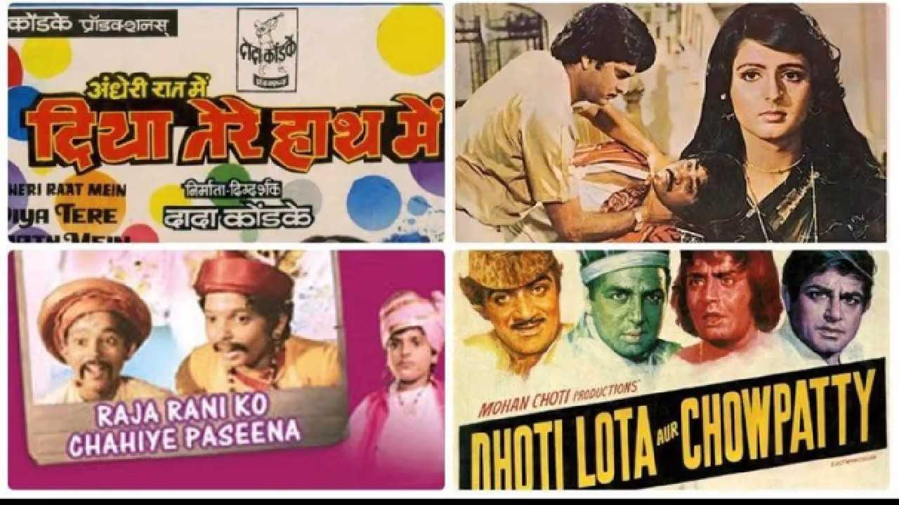 Funny Bollywood Movie Names: ये हैं बॉलीवूड फिल्मों के अजीबो-गरीब नाम, सुनकर हो जायेंगे हैरान