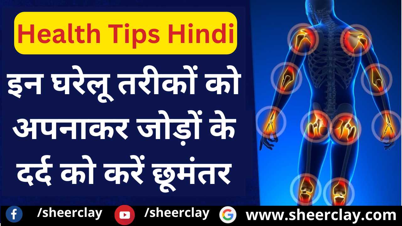 Health Tips Hindi Get rid of joint pain by adopting these home