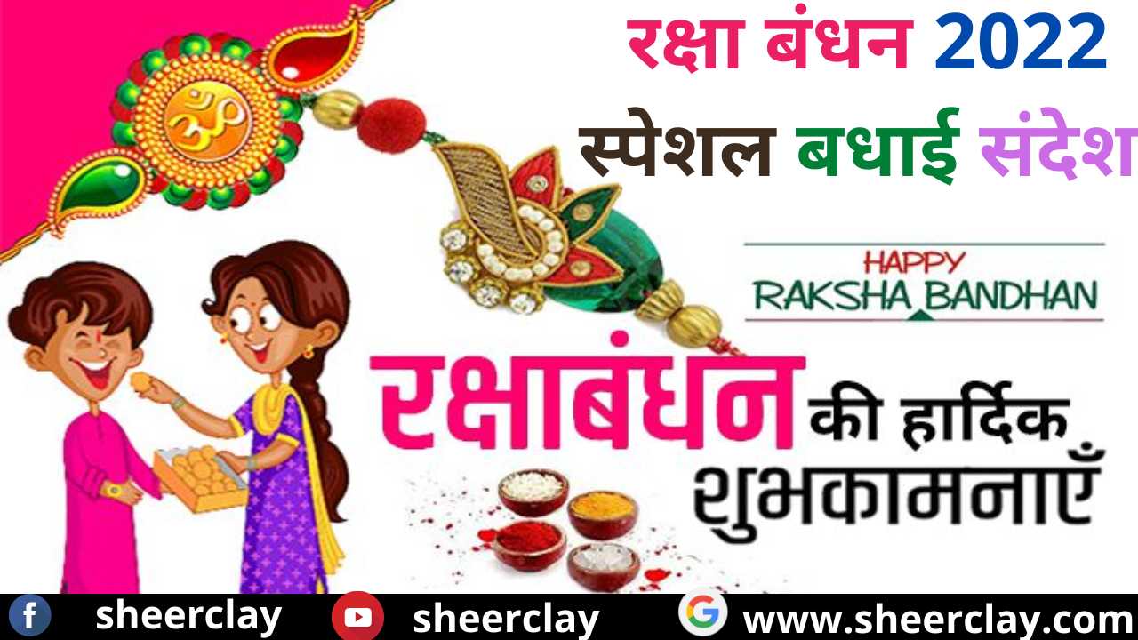 Happy Raksha Bandhan 2022: इस रक्षा बंधन अपने भाइयों और बहनों को दीजिये इन संदेशों के माध्यम से बधाई