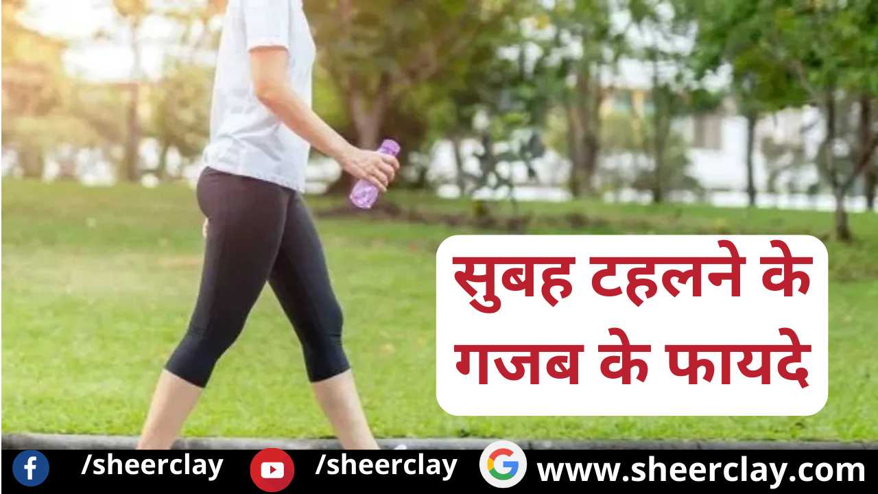 Health Tips Hindi Amazing benefits of morning walk, definitely do
