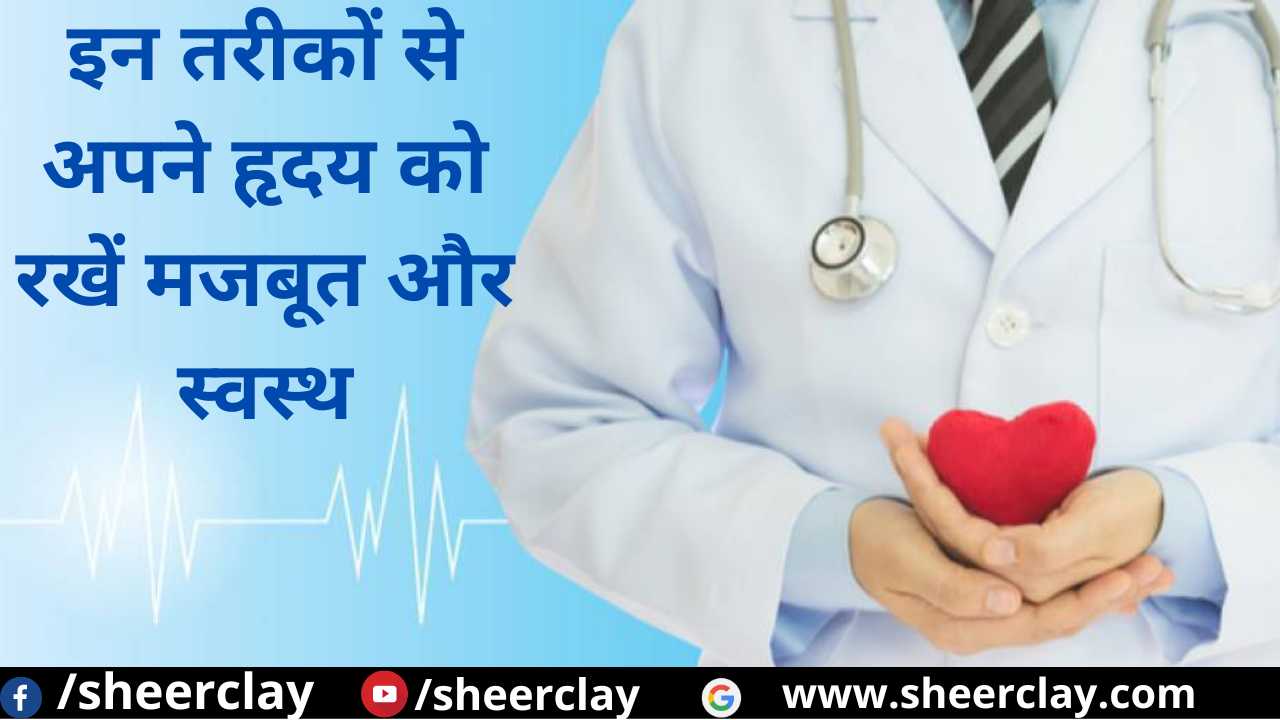 Health Tips In Hindi: इन तरीकों से अपने हृदय को रखें मजबूत और स्वस्थ