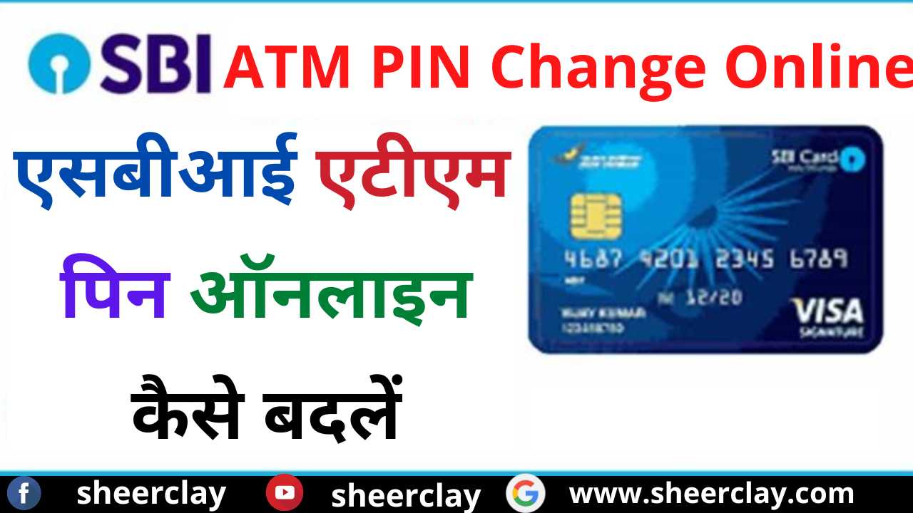 SBI ATM: बैंक में आए बिना एसबीआई एटीएम कार्ड पिन ऑनलाइन कैसे बदलें