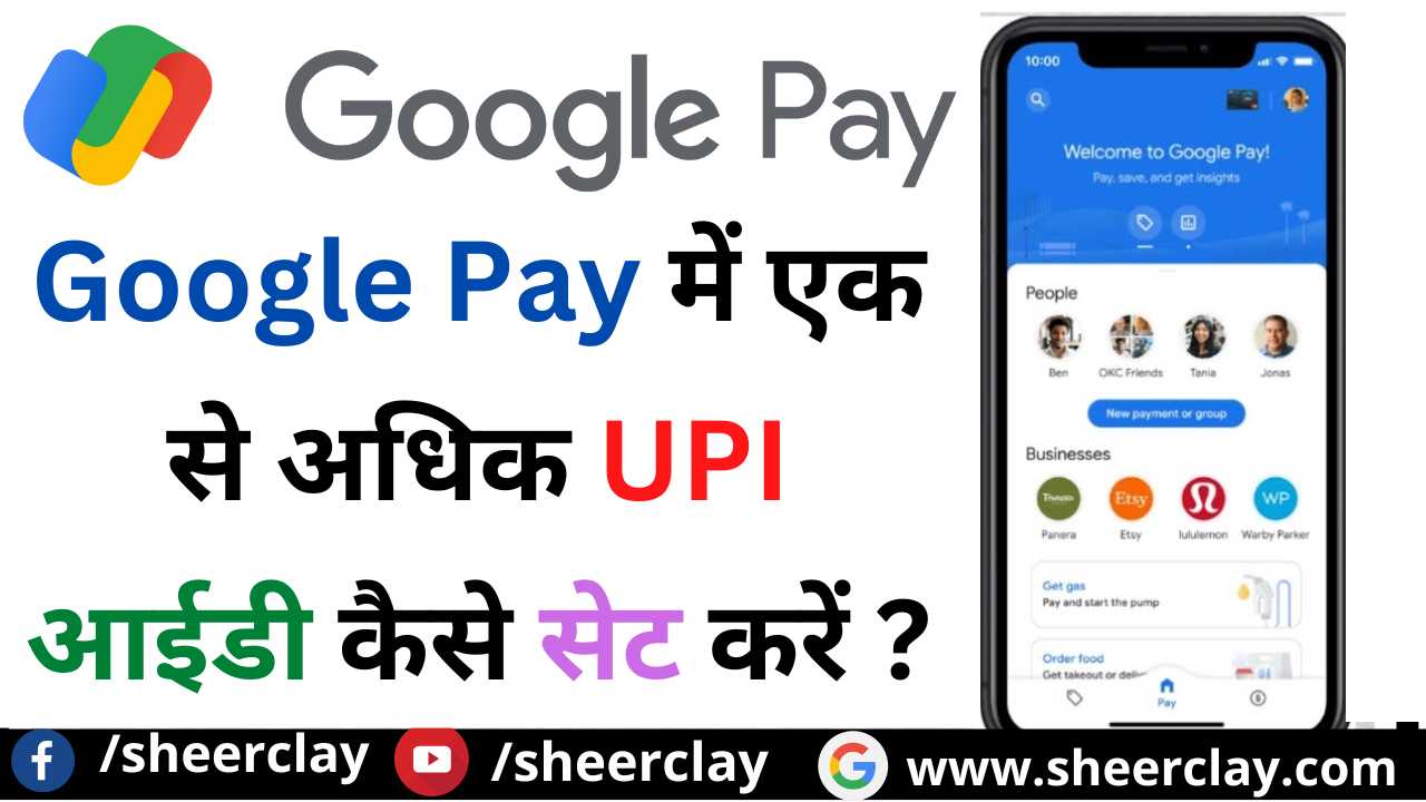 आप Google Pay में एक से अधिक UPI आईडी कैसे सेट कर सकते हैं