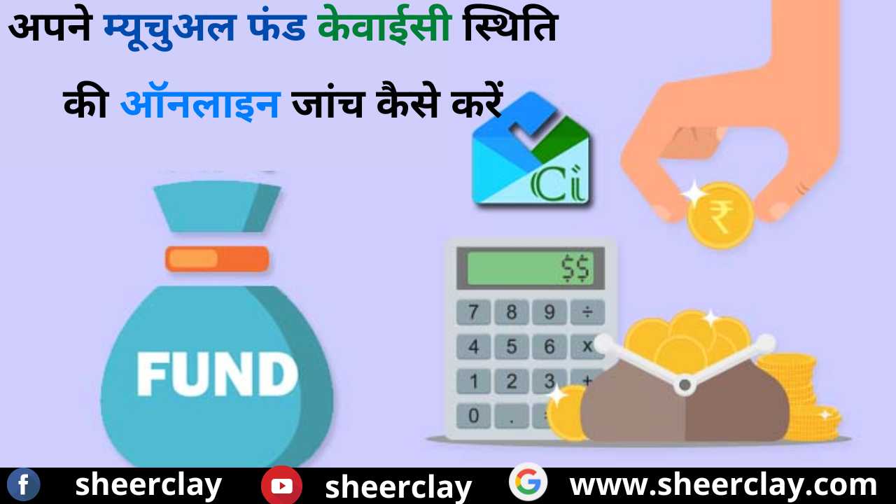 How to Check Your Mutual Fund KYC Status Online,अपने म्यूचुअल फंड