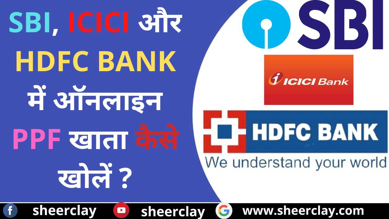SBI, ICICI और HDFC BANK में ऑनलाइन पीपीएफ खाता कैसे खोलें