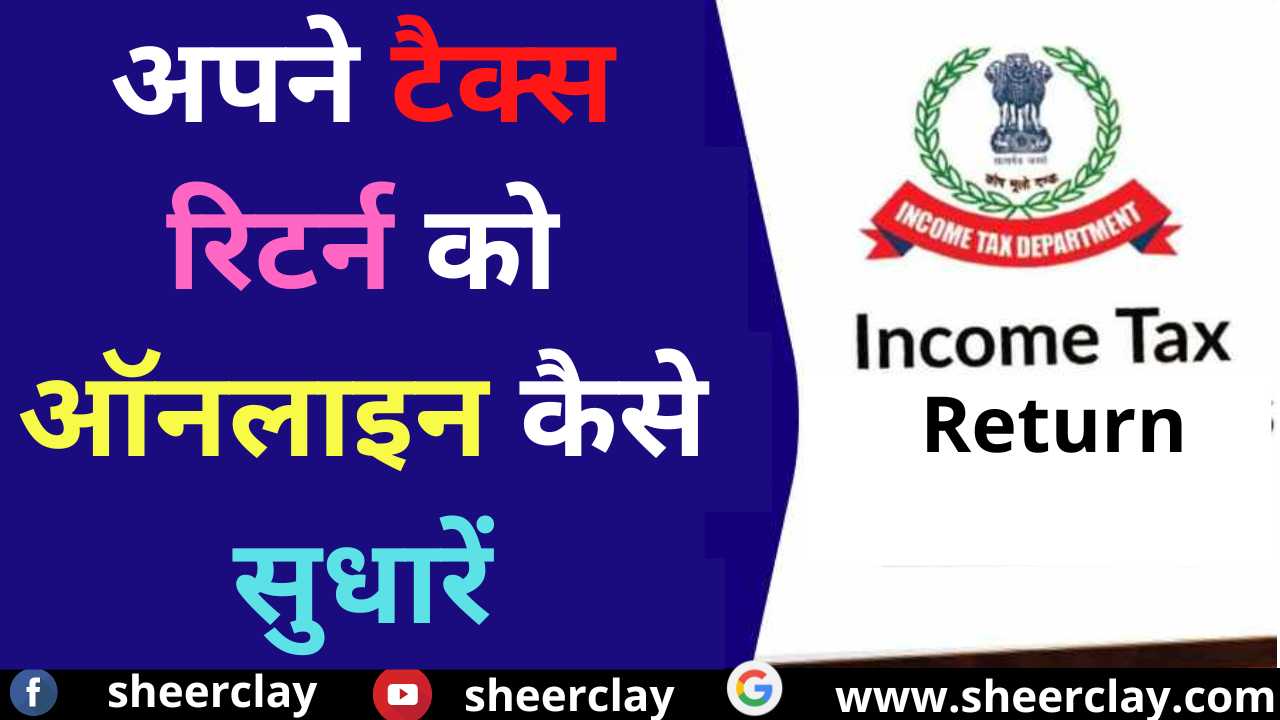 How to Rectify Your Tax Returns Online,अपने टैक्स रिटर्न को ऑनलाइन कैसे