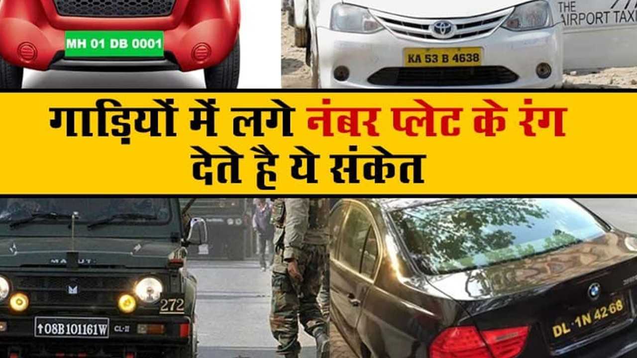 Indian Vehicles Number Plate: क्यों होती हैं भारत में अलग-अलग रंग के गाड़ियों की नंबर प्लेट