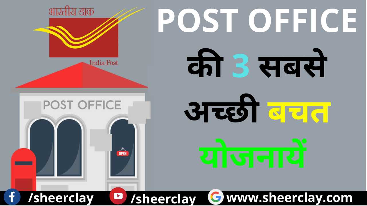 Post Office Saving Schemes: पोस्ट ऑफिस की इन तीन योजनाओं में करे निवेश मिलेगा अच्छा रिटर्न