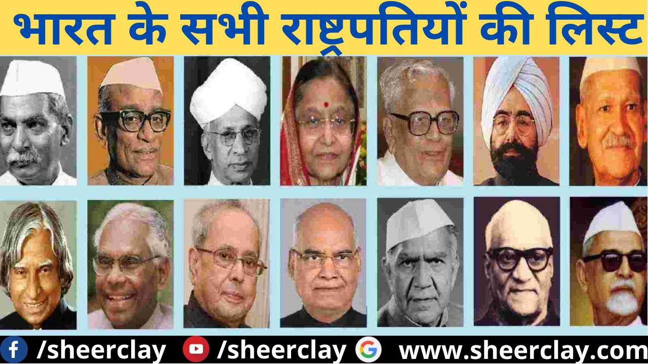 भारत के सभी राष्ट्रपतियों की सूची