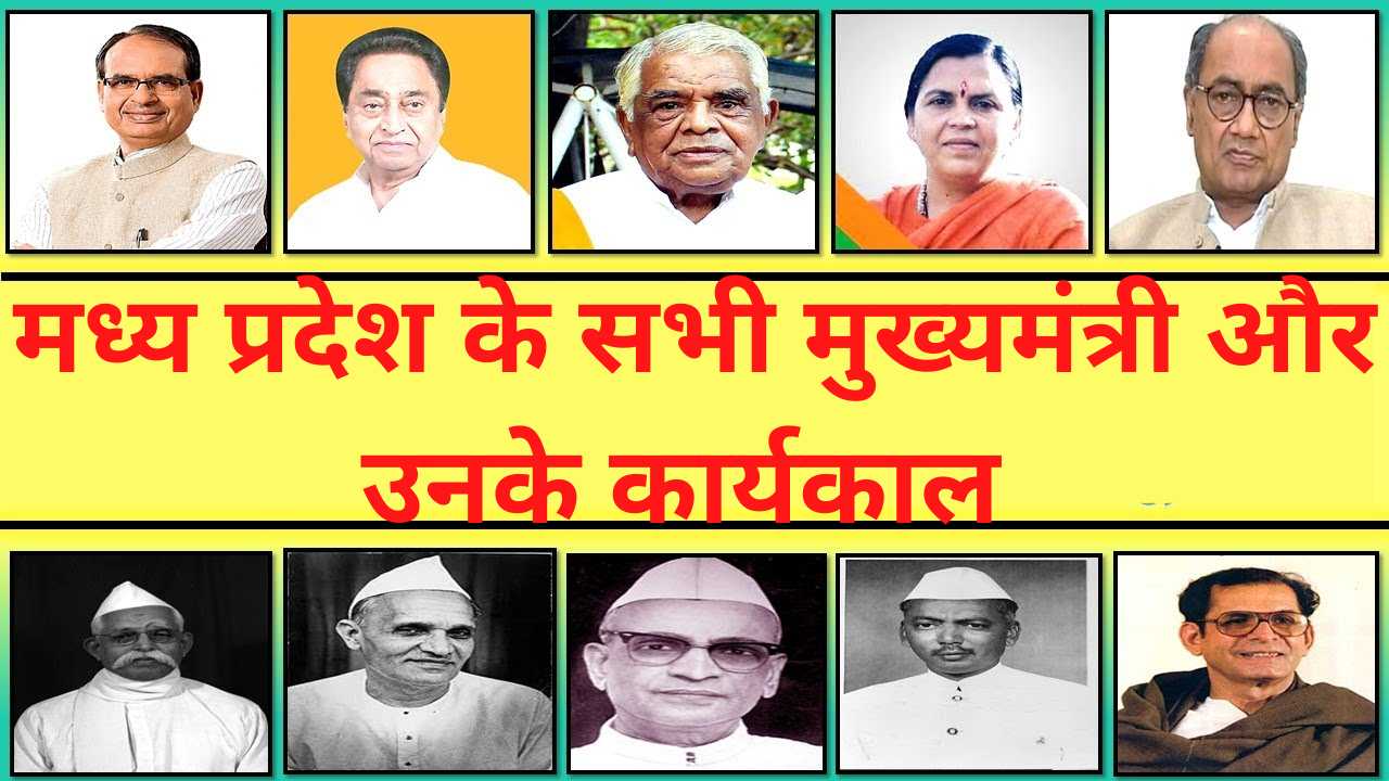 List of Chief Ministers of Madhya Pradesh: मध्य प्रदेश के सभी मुख्यमंत्री और उनके कार्यकाल