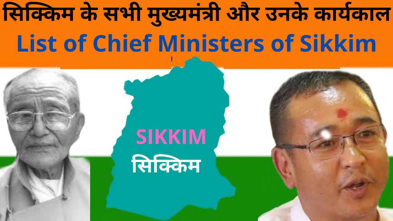 सिक्किम के सभी मुख्यमंत्री और उनके कार्यकाल