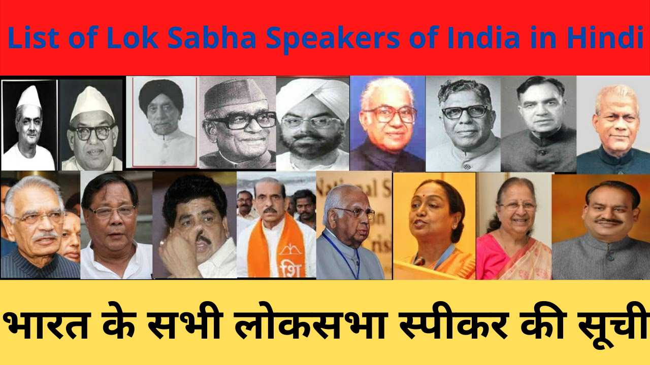 List of Lok Sabha Speakers of India in Hindi,भारत के सभी लोकसभा स्पीकर