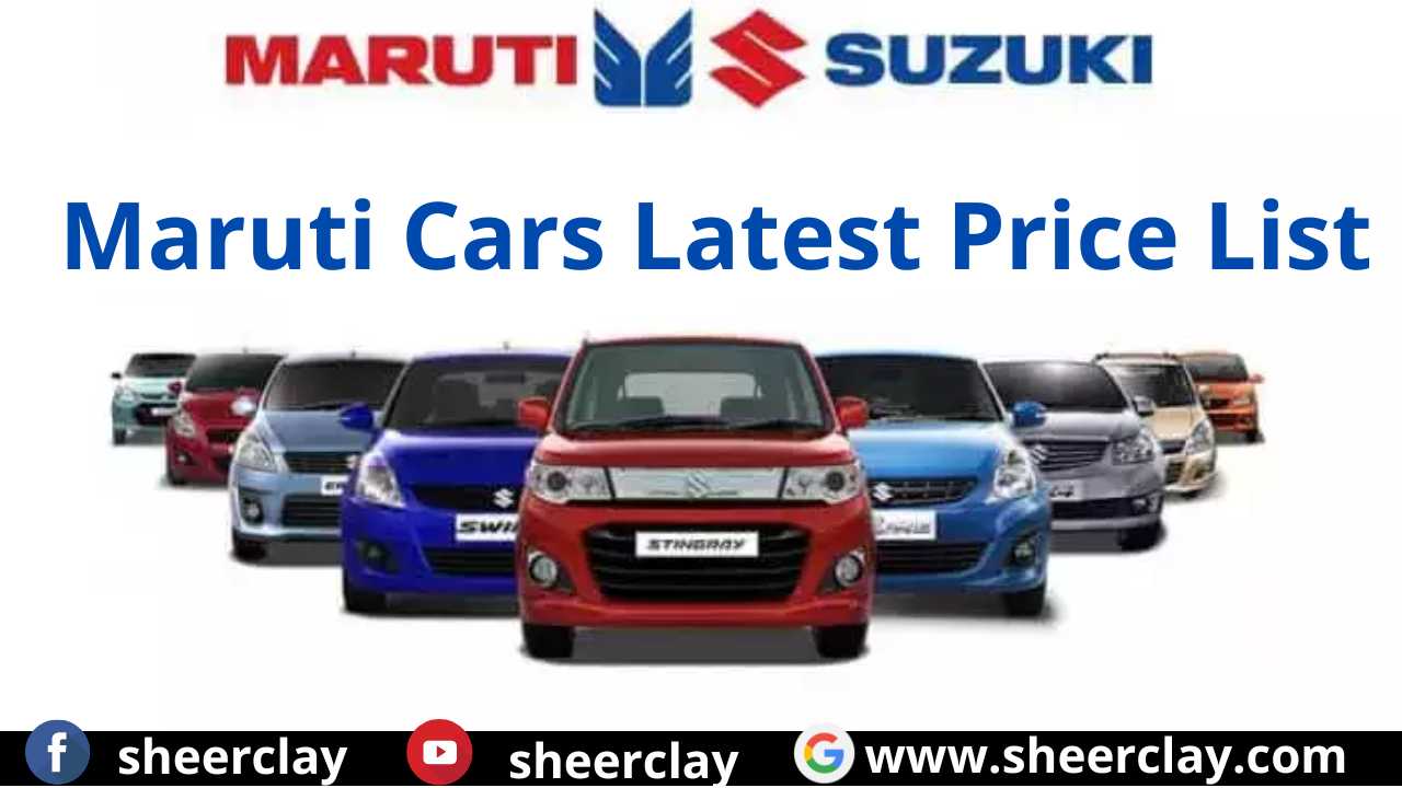 Maruti Cars Price List : मारुति सुजुकी की कारों की लेटेस्ट प्राइस लिस्ट