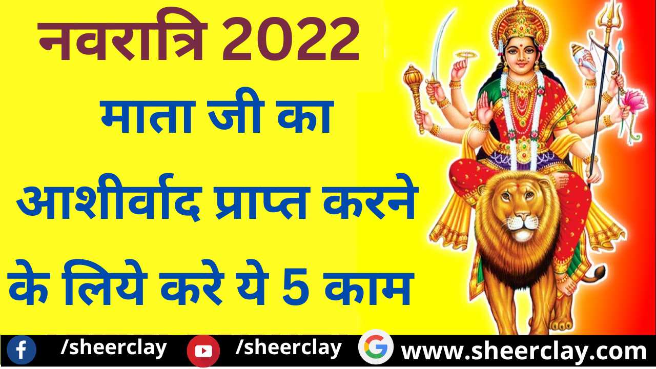 Navratri 2022: माता दुर्गा को प्रसन्न करने के लिये इस नवरात्रि जरूर करें ये 5 काम