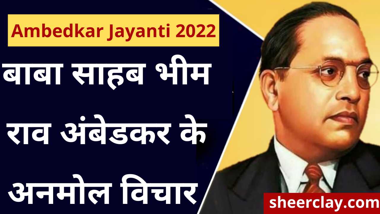 Ambedkar Jayanti 2022: इस अंबेडकर जयंती में जरूर शेयर करें बाबा साहब के ये अनमोल विचार