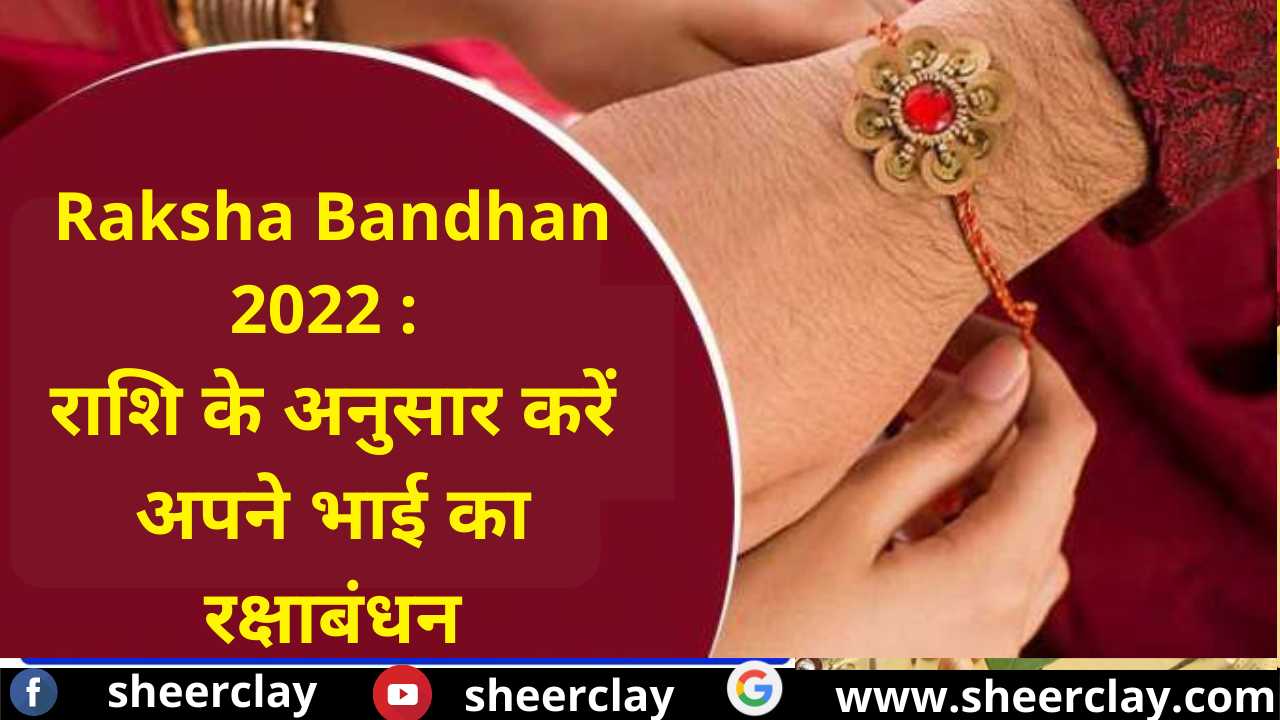 Raksha Bandhan 2022 : राशि के अनुसार करें अपने भाई का रक्षाबंधन