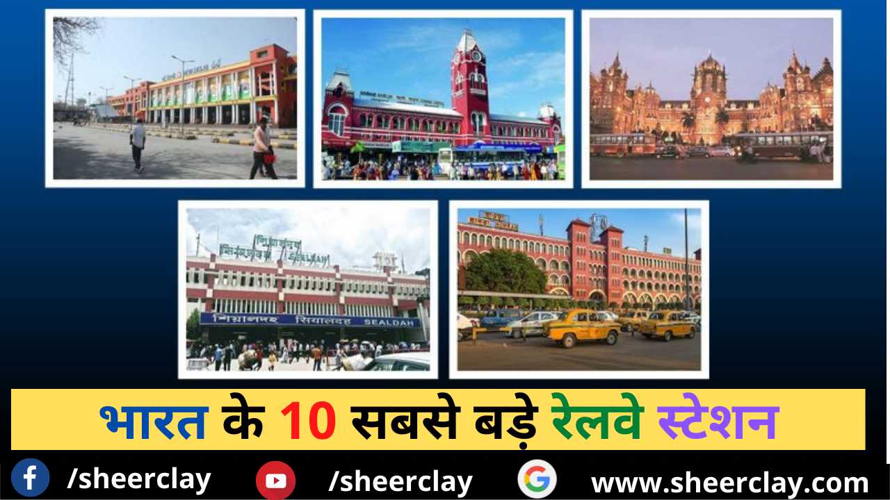 ये हैं भारत के 10 सबसे बड़े रेलवे स्टेशन