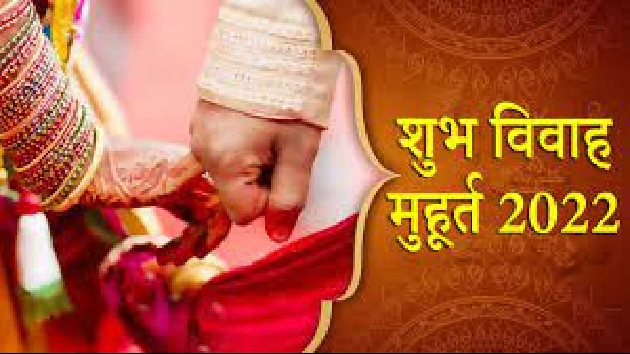 Vivah Shubh Muhurat 2022 Know when is the auspicious time of marriage
