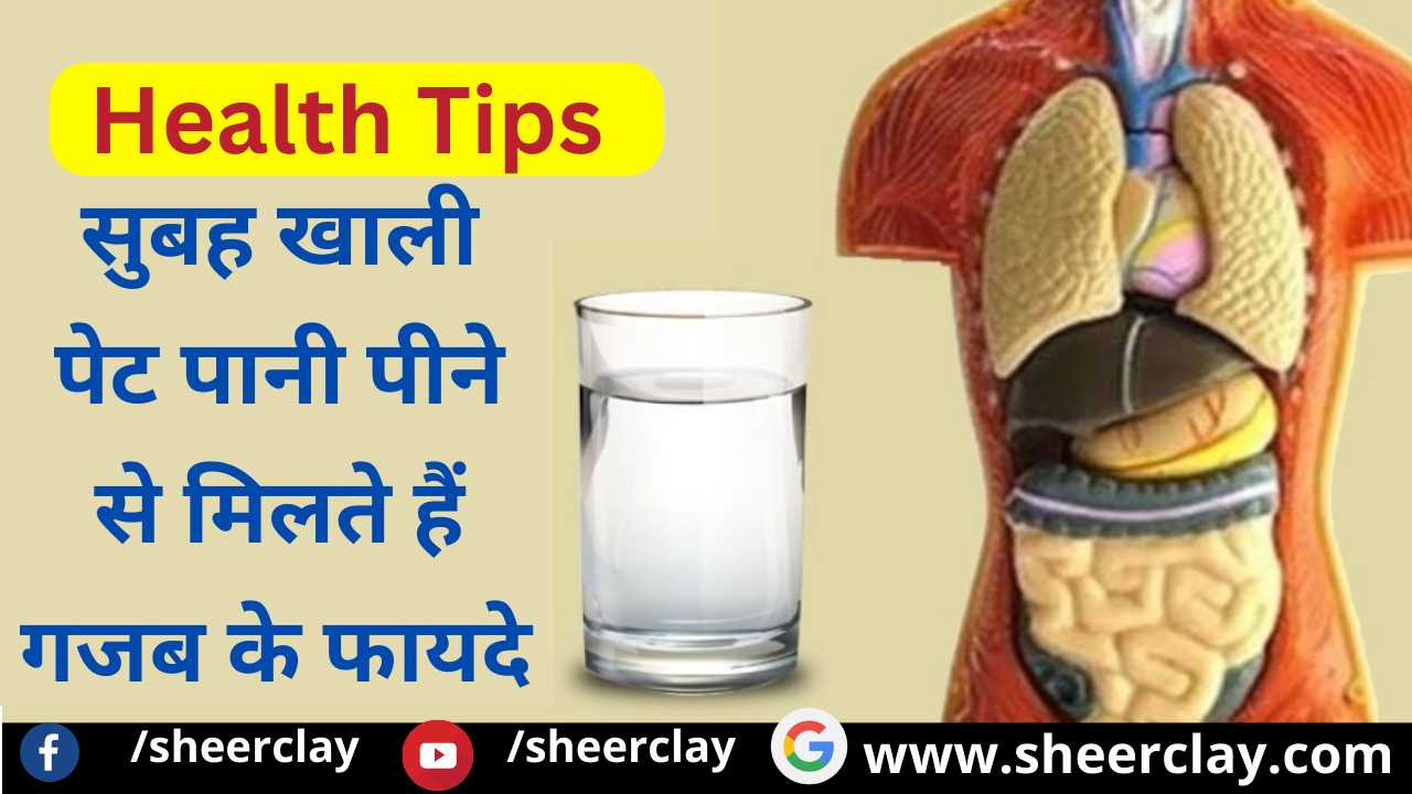 Health Tips Hindi: सुबह उठकर खाली पेट पीयें पानी, मिलेंगे जबरदस्त फायदें