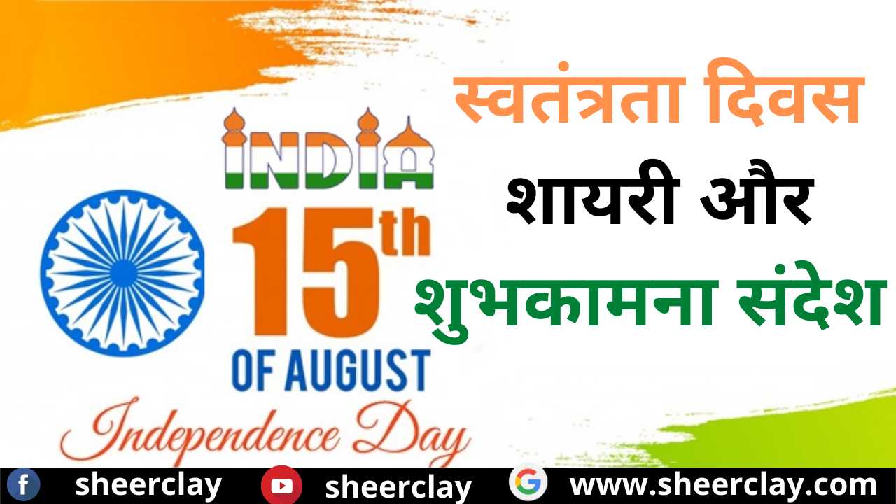 Independence day Wishes In HIndi: इन संदेशों के माध्यम से दीजिये स्वतंत्रता दिवस 2022 की शुभकामनायें
