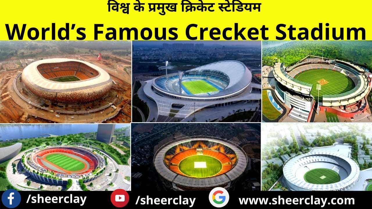 विश्व के प्रमुख क्रिकेट स्टेडियम