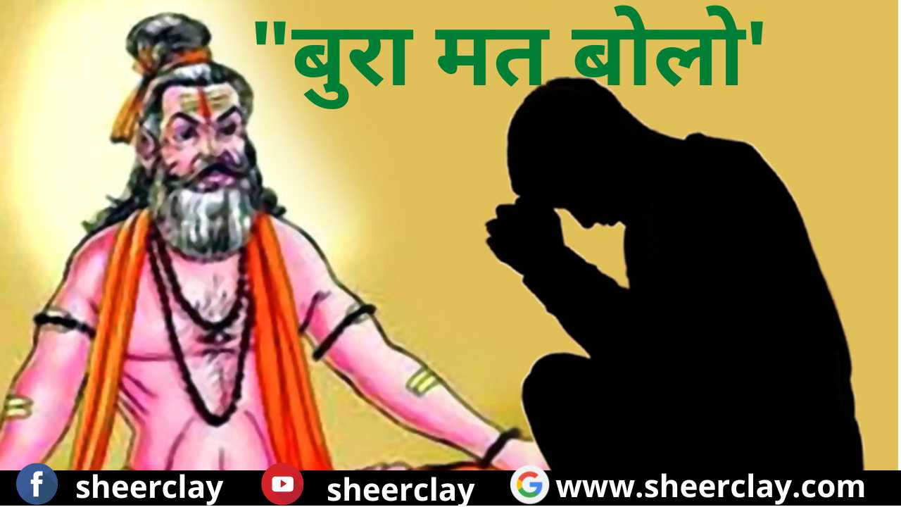 an interesting and inspiring story 'bura mat bolo',एक रोचक और प्रेरणादायक कहानी 'बुरा मत बोलो