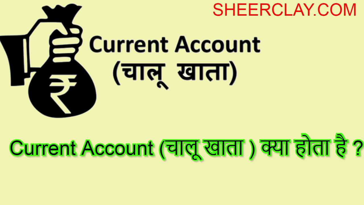 current account क्या होता है ?