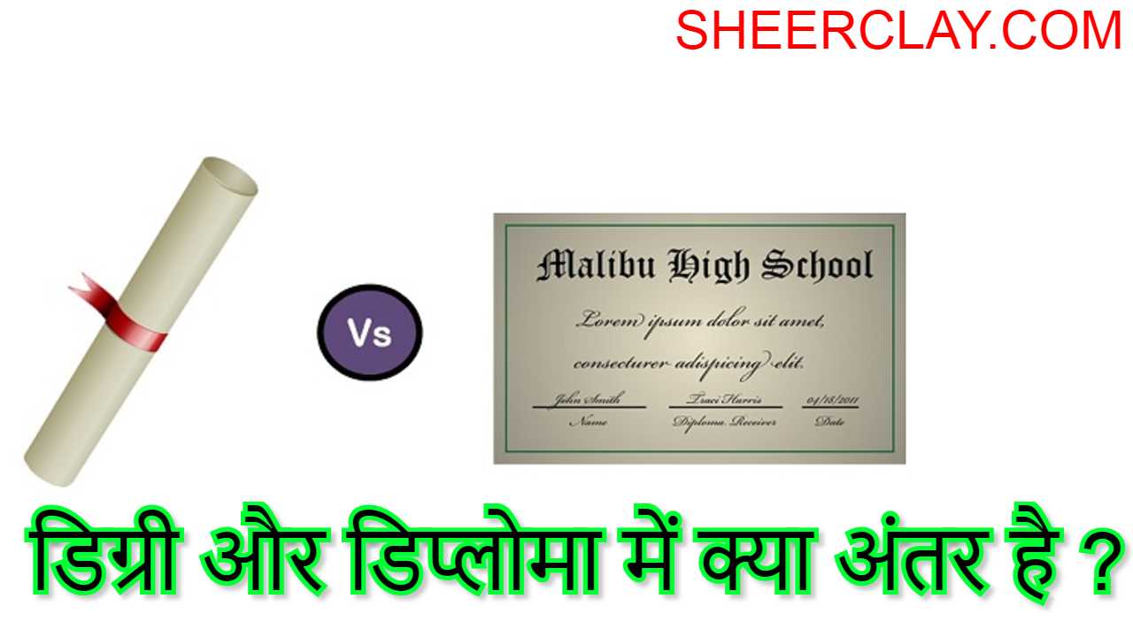 डिग्री और डिप्लोमा में क्या अंतर है degree aur diploma men kya antar hai