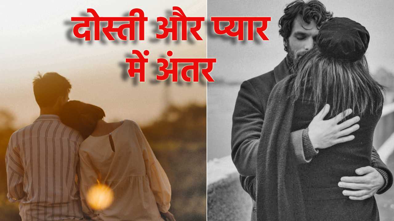 दोस्ती और प्यार में क्या अंतर है?