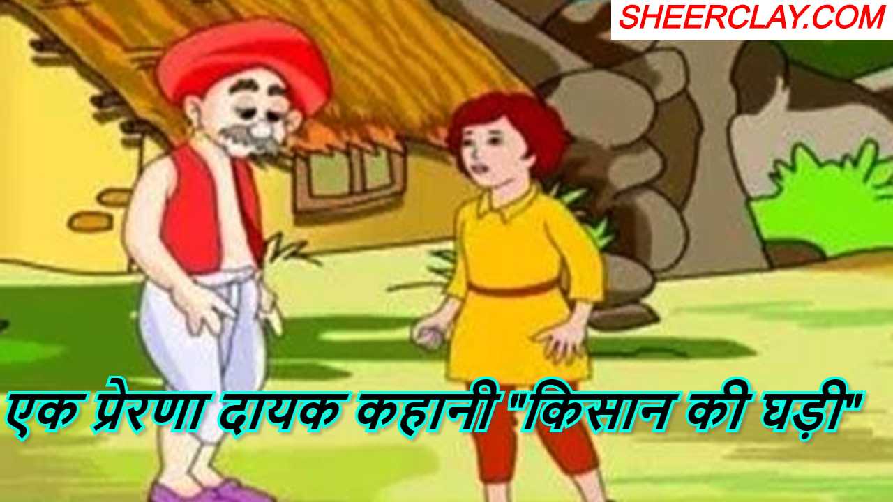 An inspirational story kisan ki ghadi,ek prerana dayak kahani kisan ki