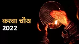 Karwa Chauth 2022 : इन गावों में नहीं मनाया जाता है करवाचौथ का त्योहार