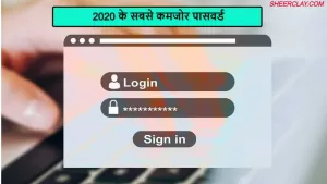 इस साल के सबसे कमजोर पासवर्ड, इस्तेमाल करने पर हो सकते हैं हैकिंग का शिकार