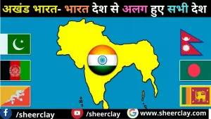 अखंड भारत- भारत देश से अलग हुए सभी देश