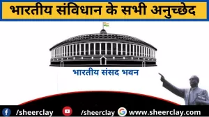 All Articles of the Indian Constitution: भारतीय संविधान के सभी अनुच्छेद