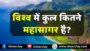 Amazing Facts: ये हैं दुनिया के प्रमुख सागरों के नाम