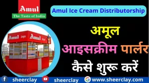 Amul Ice Cream Distributorship: भारत में अमूल आइसक्रीम पार्लर कैसे शुरू करें