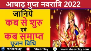 Ashadha Gupt Navratri 2022: आषाढ़ माह की गुप्त नवरात्रि में माता के नौ दिनों में लगायें इन चीजों का भोग