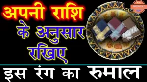 Astrology In Hindi: राशि के अनुसार अपने पास रखे रुमाल, खुल जायेंगे सफलता के द्वार