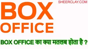 BOX OFFICE का क्या मतलब होता है ?