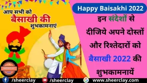 Baisakhi 2022: इस बैसाखी इन संदेशों के माध्यम से दीजिये अपने दोस्तों और रिश्तेदारों को बैसाखी 2022 की शुभकामनायें