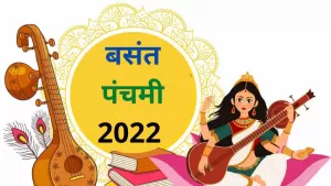 Basant Panchami 2022: बसंत पंचमी के दिन मांगलिक कार्यों को करना होता है शुभ, विवाह आदि के लिए होता है शुभ मुहूर्त