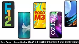 Best Smartphone Under 12000: ये हैं 12000 के नीचे आने वाले 5  सबसे बेहतरीन स्मार्टफोन