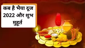 Bhaiya dooj 2022: कब है भैया दूज का त्योहार, क्या है इसका महत्व