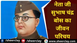 Subhash Chandra Bose: नेता जी सुभाष चंद्र बोस का जीवन परिचय